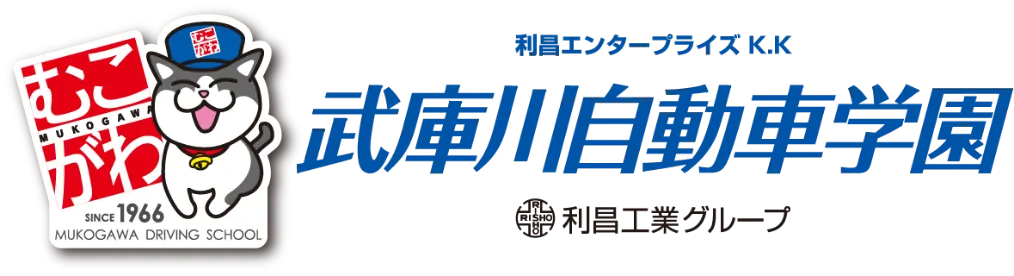 武庫川自動車学園
