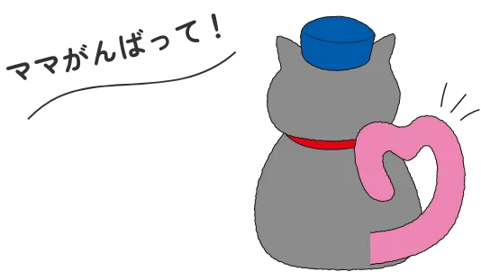 ママがんばって！
