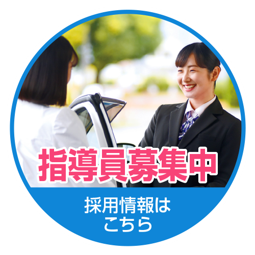 指導員募集中
