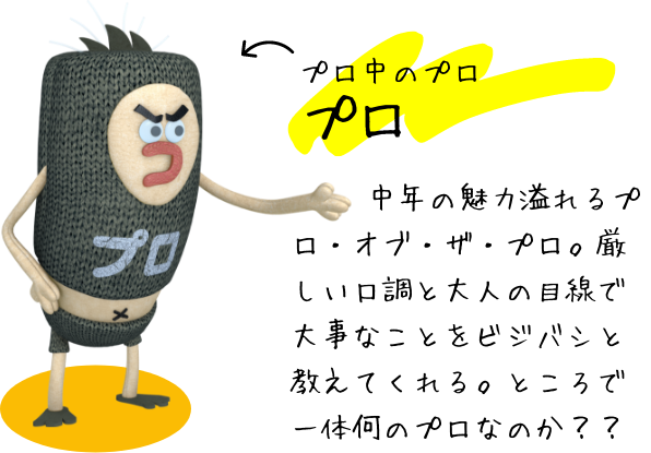 プロ